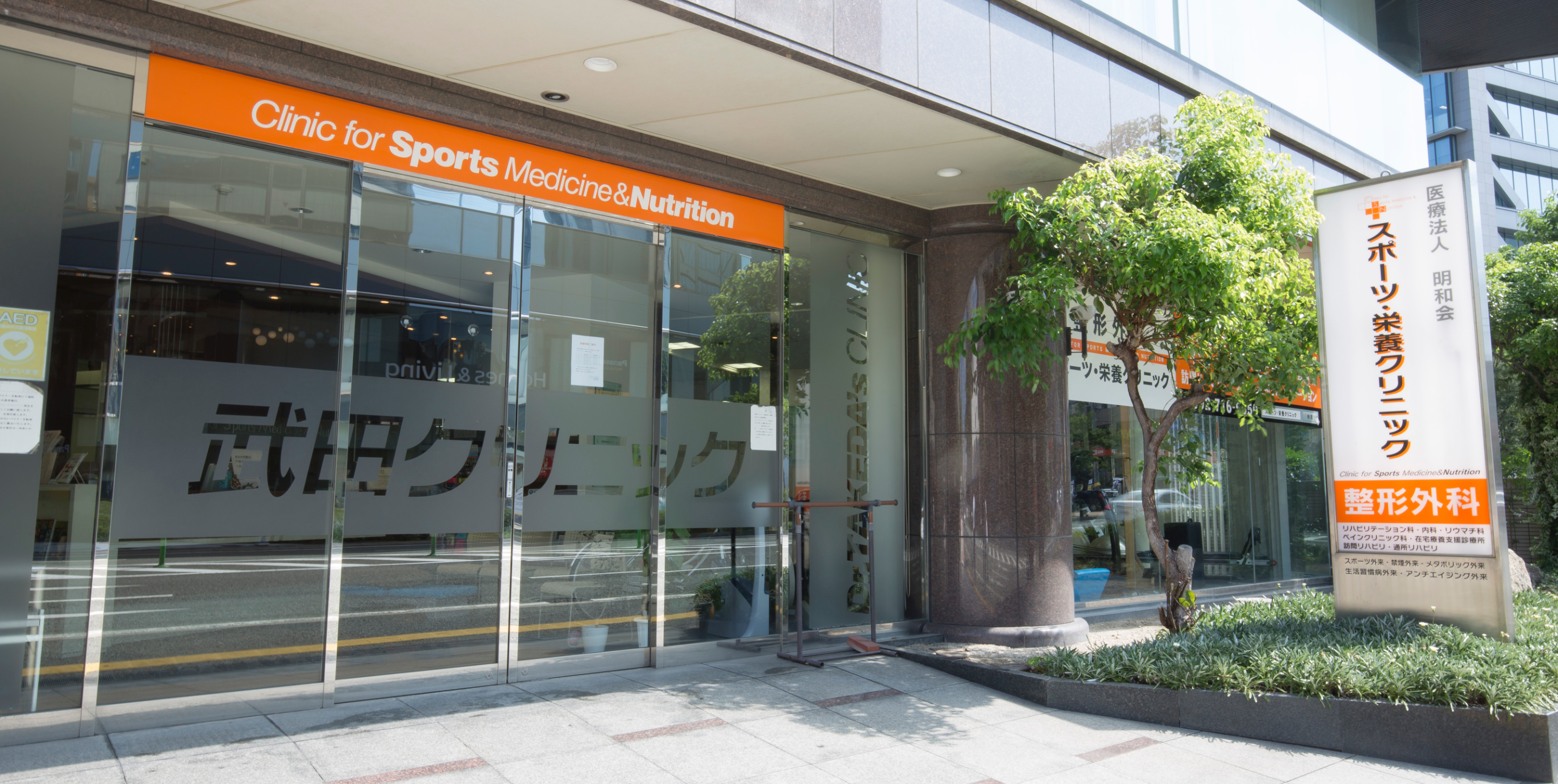 東京 スポーツ & 整形 外科 クリニック