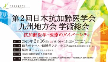 2020年2月16日、第2回日本抗加齢医学会 九州地方会 学術総会に当院理事長・武田医師がオーガナイザーとして登壇いたします。