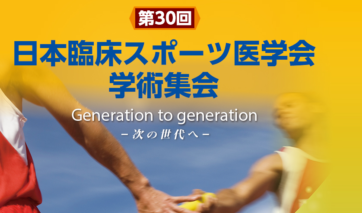 ［学会参加報告］パシフィコ横浜（会議センター）で行われた第30回日本臨床スポーツ医学会学術集会に参加させていただきました。