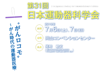 ［学会参加報告］2019年7月6、7日に岡山コンベンションセンターで開催された第31回日本運動器科学会に参加してきました。