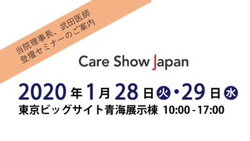 2020年1月29日（水）、Care Show Japan2020にて当院理事長・武田医師が講演いたします。