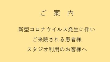 新型コロナウイルス発生に伴いご来院される患者様・スタジオ利用のお客様へ