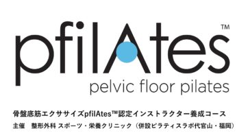 ［受付開始］2020年6月21日＆28日オンライン開催！PfilAtes ™認定骨盤底筋エクササイズ指導者養成コース