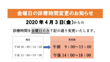 ［福岡］金曜日の診療時間変更のお知らせ