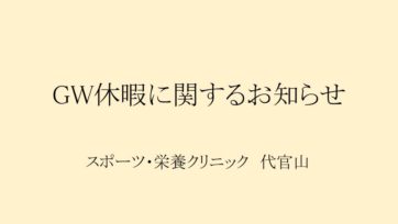 【代官山】GW休暇に関するお知らせ