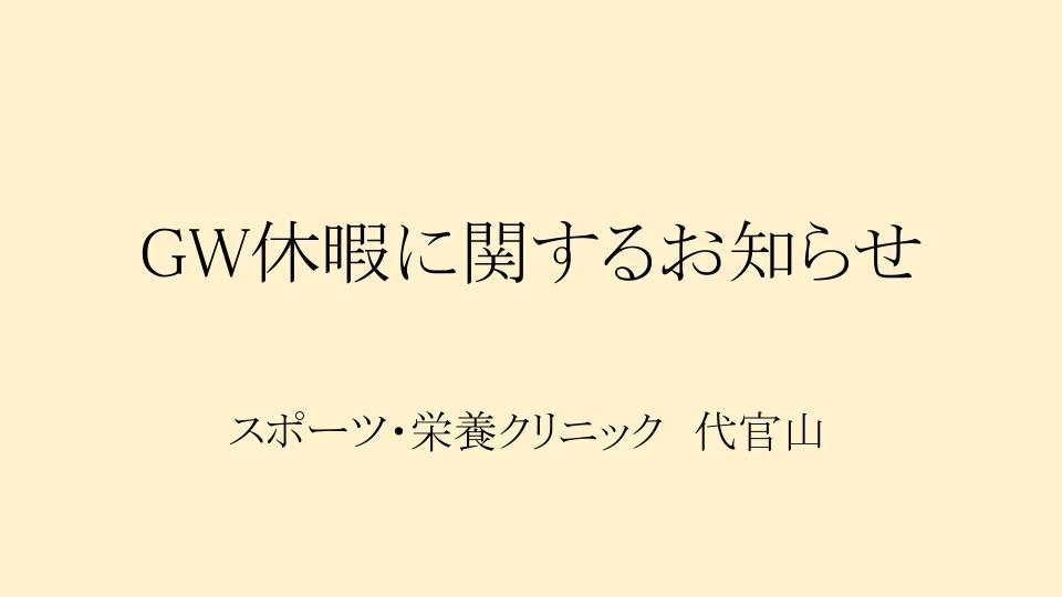 GW休暇に関するお知らせ