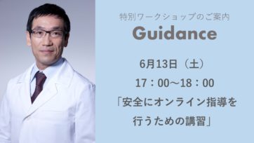 【特別ワークショップ】 当院理事長武田淳也医師  6月13日（土）17：00～18：00「安全にオンライン指導を行うための講習」