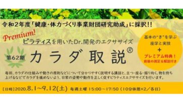 [代官山]カラダ取説®第62期プレミアム講座 開催のお知らせ