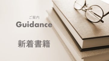 当院理事長  武田医師の最新書籍情報！