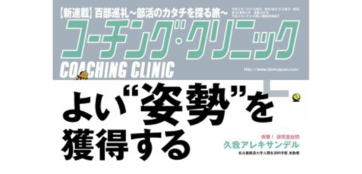 当院理事長 武田理事長が執筆した記事が、雑誌「コーチング・クリニック」9月号に掲載されました。