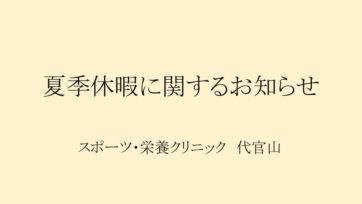 【代官山】夏季休暇に関するお知らせ