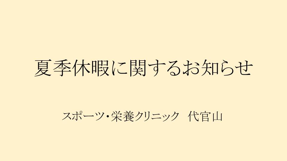 夏季休暇に関するお知らせ