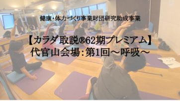 第62期カラダ取説 呼吸