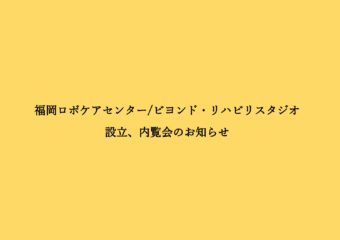 福岡ロボケアセンター/ビヨンド・リハビリ福岡スタジオ設立と内覧会開催のおしらせ