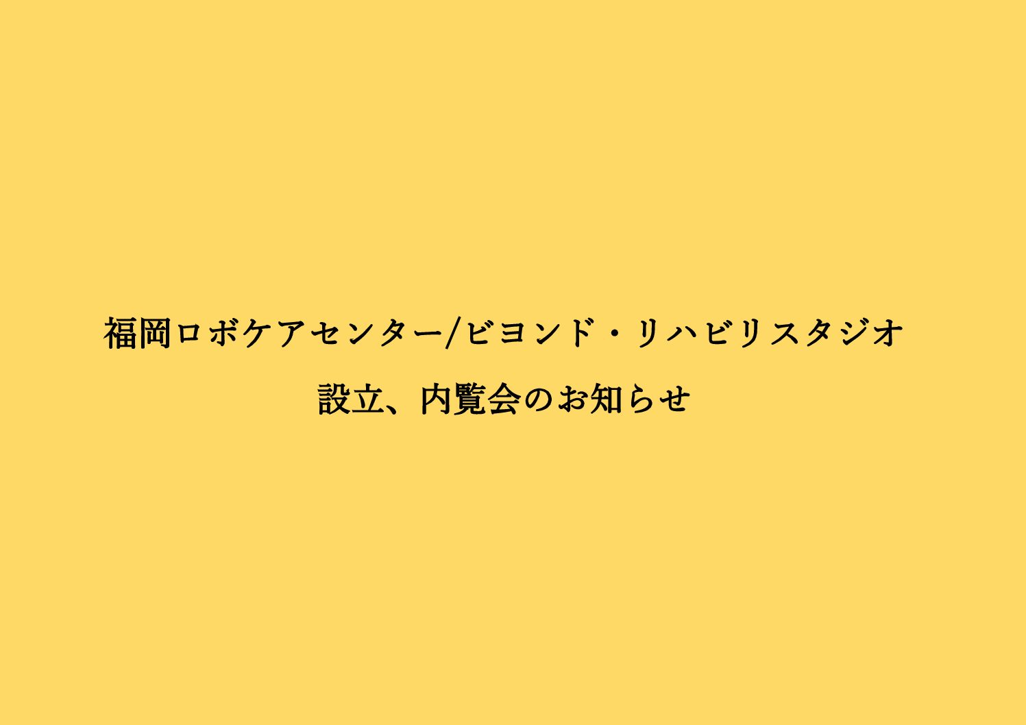 福岡ロボケアセンター ビヨンド リハビリ福岡スタジオ設立と内覧会開催のおしらせ 東京都渋谷区恵比寿 代官山 福岡 市中央区薬院 整形外科 スポーツ整形 リハビリテーションなら スポーツ 栄養クリニック