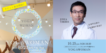 2020年10月25日(日)！武田淳也医師によるYOGAWOMAN2020のオンライン骨盤底筋エクササイズ「pfilAtes™️」の開催が決定しました！