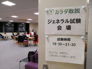 第61期　カラダ取説®　実技・筆記検定終了！！