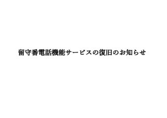 【福岡】電話の留守番機能サービスが復旧いたしました。