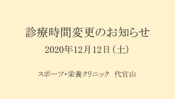 【代官山】12/12（土）診療時間変更のお知らせ