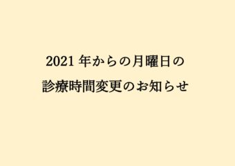 【福岡】2021年より、月曜日のみ診療時間が変更しました。