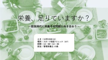 【福岡】12.19（土）無料栄養講話会～あなたの栄養、足りていますか？～