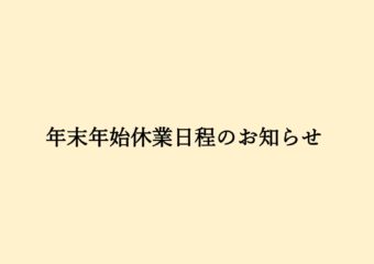 【福岡】年末年始休業日時のお知らせ