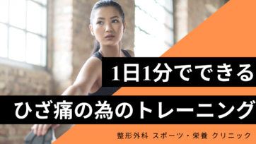 2021年最新 膝痛に効果的なトレーニング 1日1分でできます!