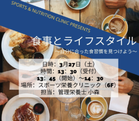 【福岡】3月27日(土)に栄養講話第2回を開催します！～食事とライフスタイル～