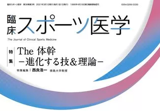 臨床スポーツ医学３月号「The体幹-進化する技&理論-」に掲載されております