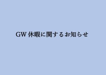 【福岡】GW休暇に関するお知らせ