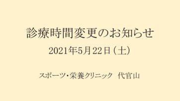 【代官山】5/22（土）診療時間変更のお知らせ