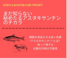 【福岡】7月31日（土）栄養講話第三回を開催します！~アスタキサンチンのチカラ~