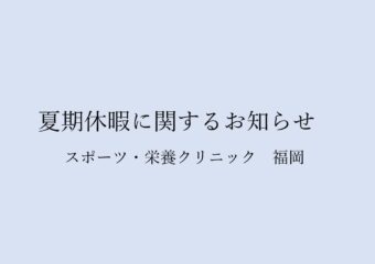 【福岡】夏季休暇に関するお知らせ