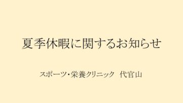 【代官山】夏季休暇について