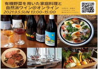 【オンライン開催】９月５日（日）食×栄養×ワインのワークショップを開催します！