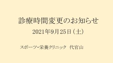 【代官山】9/25（土）診療時間変更のお知らせ