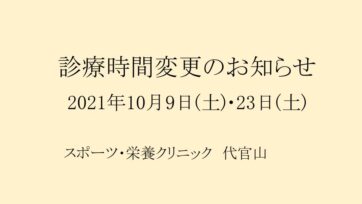 【代官山】診療時間変更のお知らせ