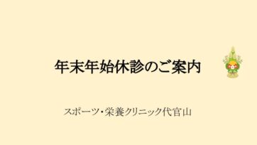 【代官山】年末年始の営業のご案内