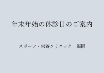 【福岡】年末年始の休診日のご案内