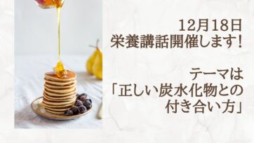 【福岡】12月18日（土）恒例の無料栄養講話を開催します！テーマは「炭水化物について」