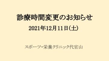 【代官山】診療時間変更のお知らせ