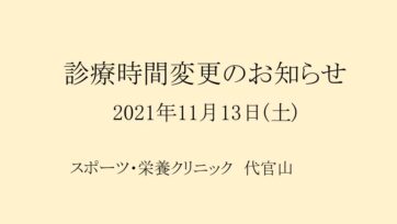 【代官山】診療時間変更のお知らせ