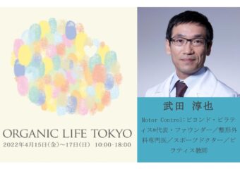 【オーガニックライフTOKYO】2022/4/17（日）代表・武田淳也医師が今年も登壇いたします！今年は3年ぶりのリアル+オンラインのハイブリッド開催です！