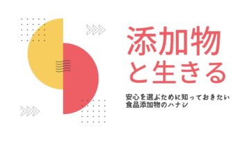 【福岡】無料栄養講話を開催いたします！テーマは「食品添加物について」