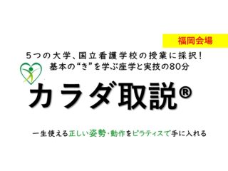 絶賛受付中！2022年9月30日～開催【カラダ取説®72期 in 福岡会場】