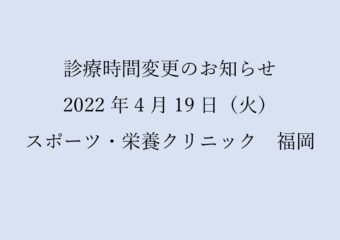 【福岡】4/19（火）診療時間変更のお知らせ