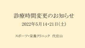 【代官山】2022年5月14・21日(土)診療時間変更のお知らせ