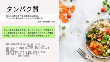 【福岡】無料栄養講話開催のお知らせ　2022年7月9日実施　テーマはタンパク質