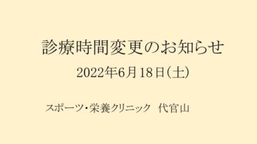 【代官山】2022年6月18日(土)診療時間変更のお知らせ