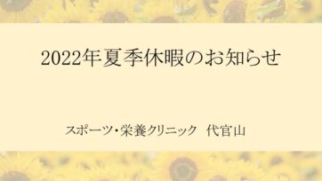 【代官山】2022年夏季休暇のご案内